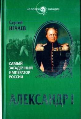 Александр I. Самый загадочный император России