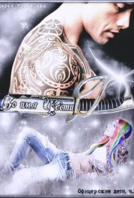 Во имя Чести