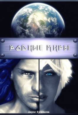 Родные миры
