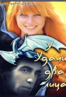 У удачи два лица