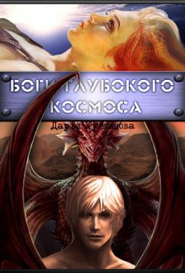 Боги глубокого космоса