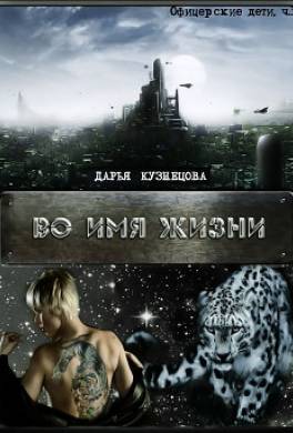 Во имя Жизни