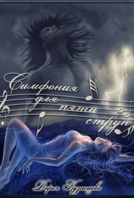 Симфония для пяти струн