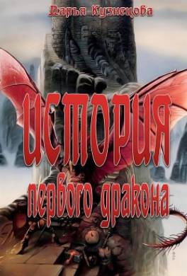 История первого дракона