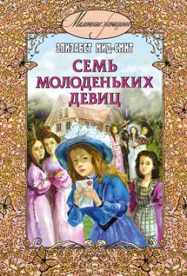 Семь молоденьких девиц, или Дом вверх дном