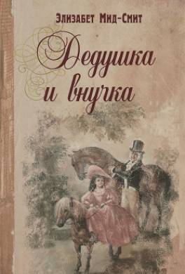 Дедушка и внучка