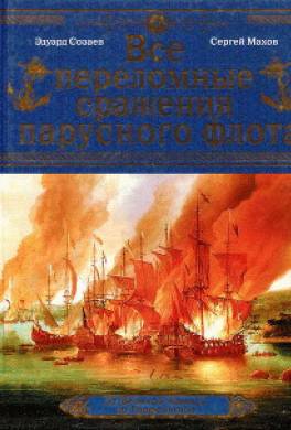 Все переломные сражения парусного флота. От Великой Армады до Трафальгара