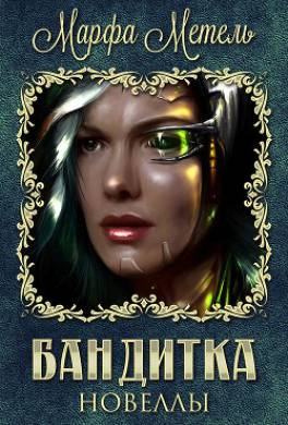 Бандитка