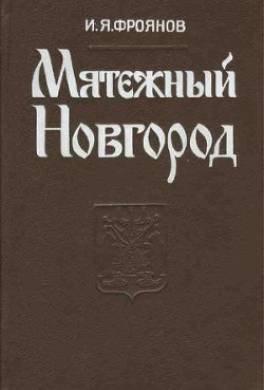 Мятежный Новгород. Очерки истории государственности, социальной и политической борьбы конца IX – начала XIII века
