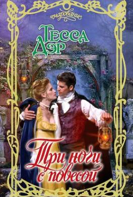 Три ночи с повесой