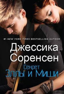 Секрет Эллы и Миши