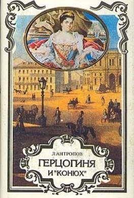 Герцогиня и "конюх"