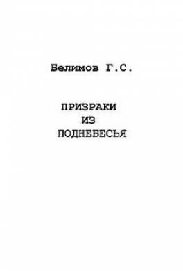 Призраки из поднебесья