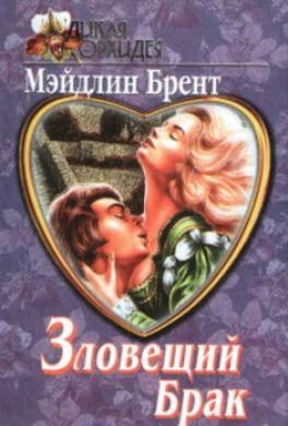 Зловещий брак