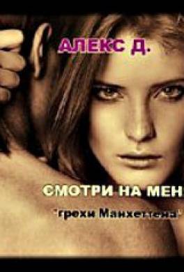Смотри на меня