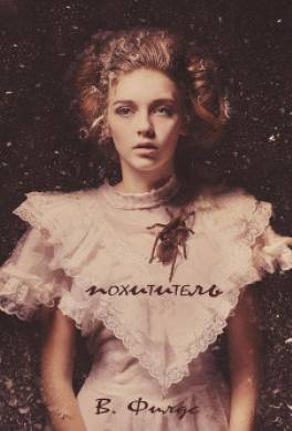 Похититель