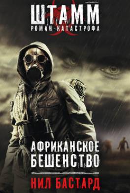 Африканское бешенство