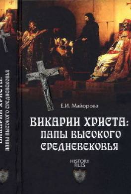 Викарии Христа: папы Высокого Средневековья. С 858 г. до Авиньонского пленения