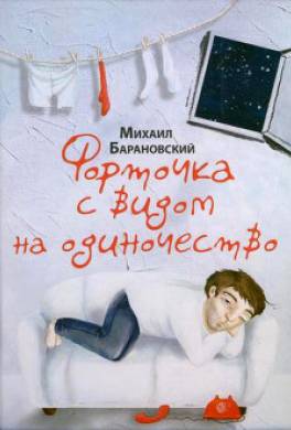 Форточка с видом на одиночество (сборник)