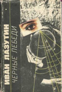 Черные лебеди