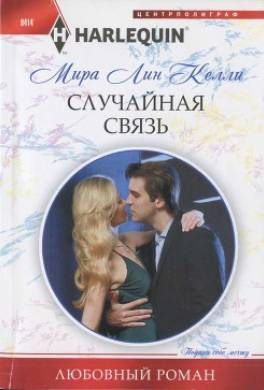 Случайная связь