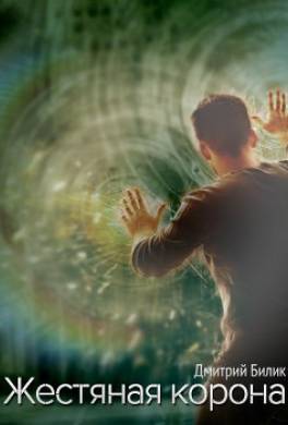 Жестяная корона