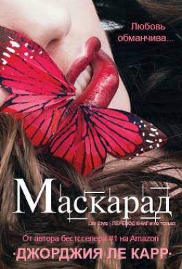 Маскарад