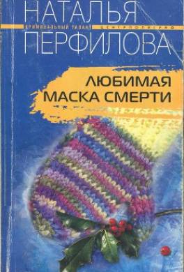 Любимая маска смерти