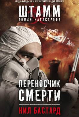 Переносчик смерти