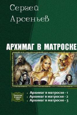 Архимаг в матроске. Часть 1