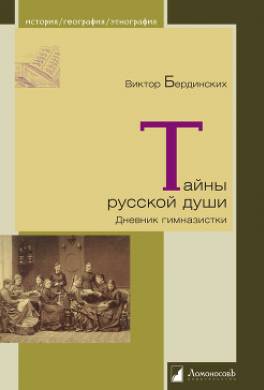 Тайны русской души. Дневник гимназистки