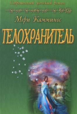 Телохранитель