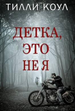 Детка, это не я