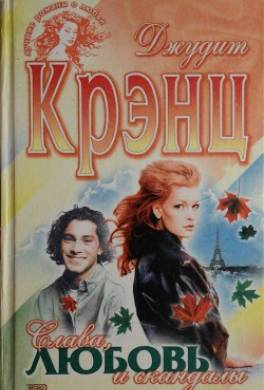 Слава, любовь и скандалы