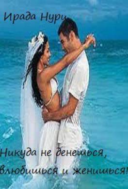 Никуда не денешься, влюбишься и женишься!