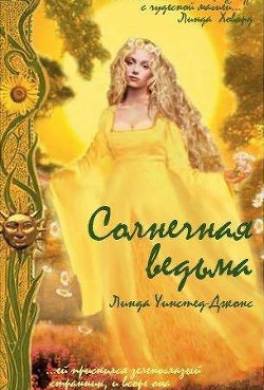 Солнечная ведьма