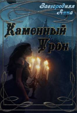 Каменный трон