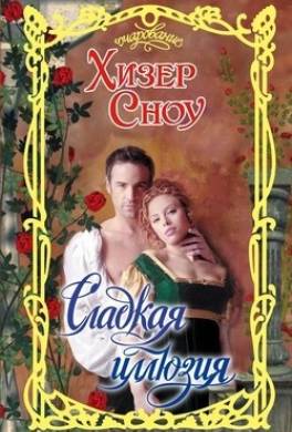 Сладкая иллюзия
