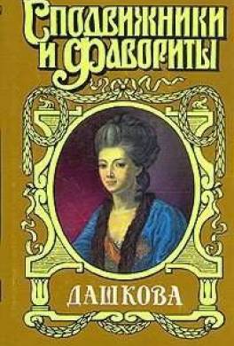 Княгиня Екатерина Дашкова