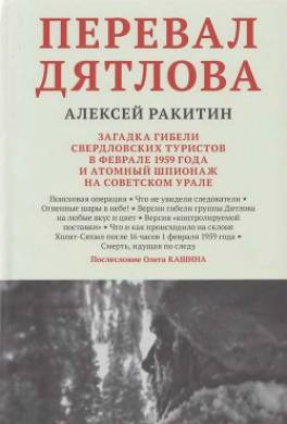 Перевал Дятлова. Загадка гибели свердловских туристов в феврале 1959 года и атомный шпионаж на советском Урале