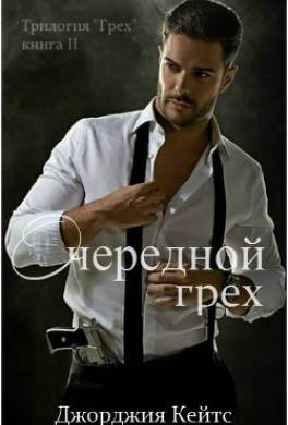 Очередной грех