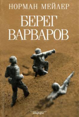 Берег варваров