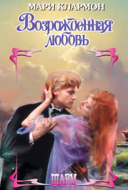 Возрожденная любовь