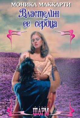 Властелин ее сердца