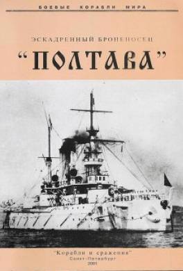 Эскадренный броненосец «Полтава»