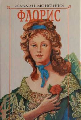 Флорис. «Красавица из Луизианы»