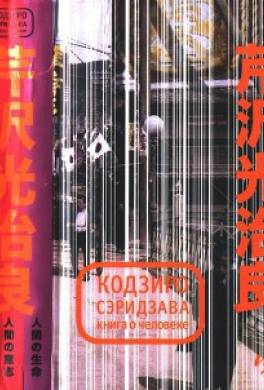 Книга о Человеке