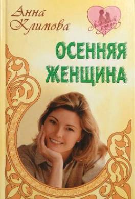 Осенняя женщина