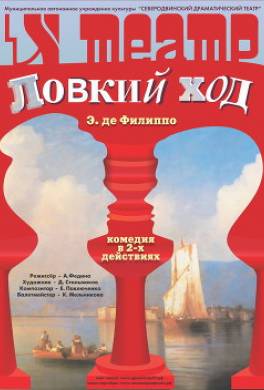 Ловкий ход