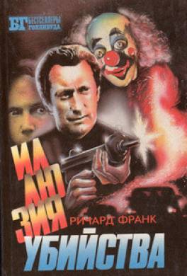 Иллюзия убийства I-II. Хищник II
